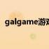 galgame游戏网站知乎 galgame游戏网站