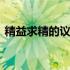精益求精的议论文素材 精益求精议论文素材