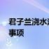 君子兰浇水注意事项有哪些 君子兰浇水注意事项