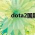dota2国服市场 dota2国服饰品交易