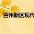 兰州新区现代农业投资集团有限公司怎么样