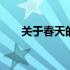 关于春天的四字成语 关于春天的词语