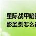 星际战甲暗影圣剑战甲怎么获得 星际战甲暗影圣剑怎么得