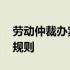 劳动仲裁办案规则第三十一条 劳动仲裁办案规则