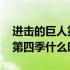 进击的巨人第四季什么时候出完 进击的巨人第四季什么时候出