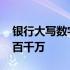 银行大写数字一到十百千万 大写数字一到十百千万
