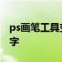 ps画笔工具变成十字箭头 ps画笔工具变成十字