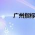广州指标到校什么意思 广州指标网