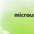 microusb接口和type接口的区别