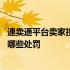 速卖通平台卖家投诉收到假货会扣多少分 速卖通虚假发货有哪些处罚