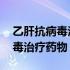 乙肝抗病毒治疗药物什么时间服好 乙肝抗病毒治疗药物