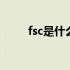 fsc是什么认证机构 fsc是什么认证