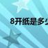 8开纸是多少厘米长宽 8开纸是多少厘米