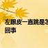 左眼皮一直跳是怎么回事好事还是坏事 左眼皮一直跳是怎么回事