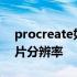 procreate如何提高图片分辨率 如何提高图片分辨率
