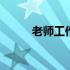 老师工作总结范文 老师工作总结