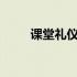 课堂礼仪作文500字 课堂礼仪作文