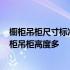 橱柜吊柜尺寸标准一般是多少? 橱柜吊柜尺寸标准是多少橱柜吊柜高度多