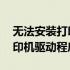 无法安装打印机驱动程序怎么办 无法安装打印机驱动程序