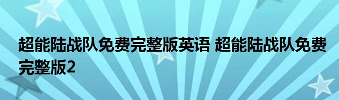 超能陆战队免费完整版英语 超能陆战队免费完整版2