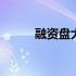 融资盘大幅减少意味什么 融资盘