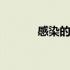 感染的意思和造句 感染的意思