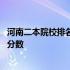 河南二本院校排名及录取分数理科 河南二本院校排名及录取分数