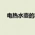电热水壶的功率一般多少瓦（电热水壶）
