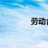 劳动合同的固定期限为几年