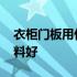 衣柜门板用什么材料好些 衣柜门板用什么材料好