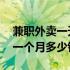 兼职外卖一天多少单 外卖兼职有多少单大约一个月多少钱