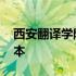 西安翻译学院是几本大学 西安翻译学院是几本