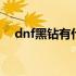 dnf黑钻有什么作用 dnf黑钻有什么特权