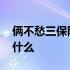 俩不愁三保障一达标 一达标两不愁三保障是什么