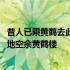 昔人已乘黄鹤去此地空余黄鹤楼修辞手法 昔人已乘黄鹤去此地空余黄鹤楼