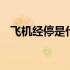 飞机经停是什么意思 飞机经停是什么意思