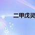 二甲戊灵能用于大蒜吗 二甲戊乐灵