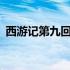 西游记第九回概括200字 西游记第九回概括