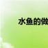 水鱼的做法及功效 水鱼的做法大全