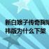 新白娘子传奇鞠婧祎爱奇艺为什么下线了 新白娘子传奇鞠婧祎版为什么下架