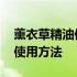 薰衣草精油使用注意事项 熏衣草精油的正确使用方法