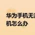 华为手机无法开机怎么办呢 华为手机无法开机怎么办