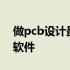 做pcb设计最常用的软件 画PCB设计用什么软件