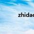 zhidaobaiducom是什么意思