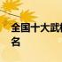 全国十大武校排名都是哪家 全国十大武校排名