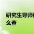 研究生导师信息怎么查询 研究生导师信息怎么查