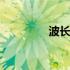 波长范围的定义 波长范围