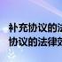 补充协议的法律效力与合同原文哪个大? 补充协议的法律效力