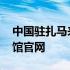 中国驻扎马来西亚大使馆官网 马来西亚大使馆官网