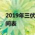 2019年三伏天时间表2020 2019年三伏天时间表